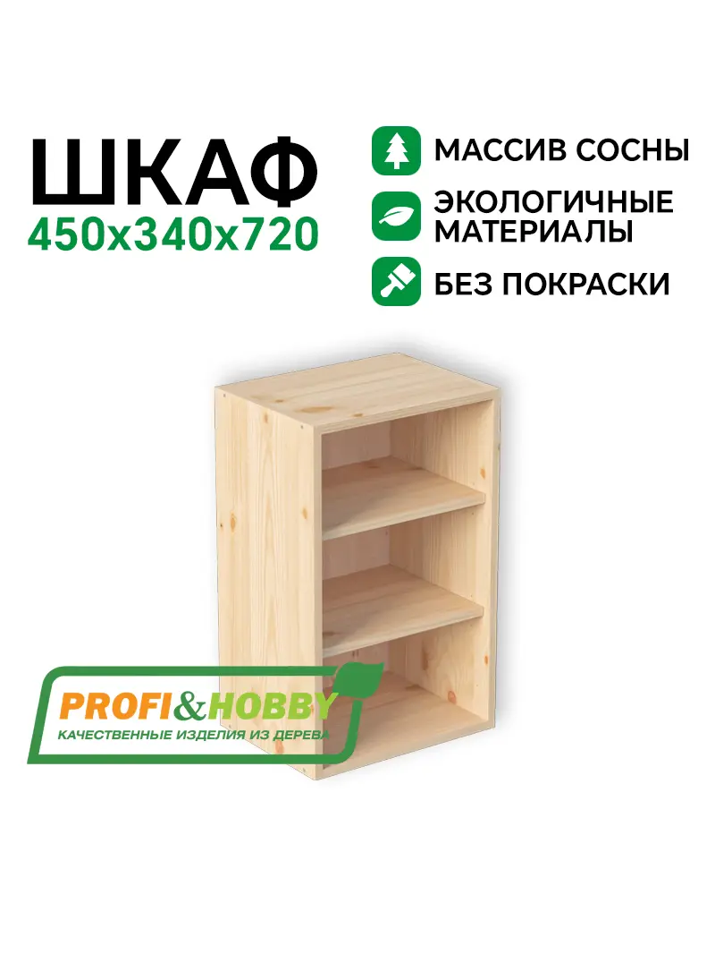 Шкаф (корпус) МАССИВ 450х340х720 Profi&Hobby