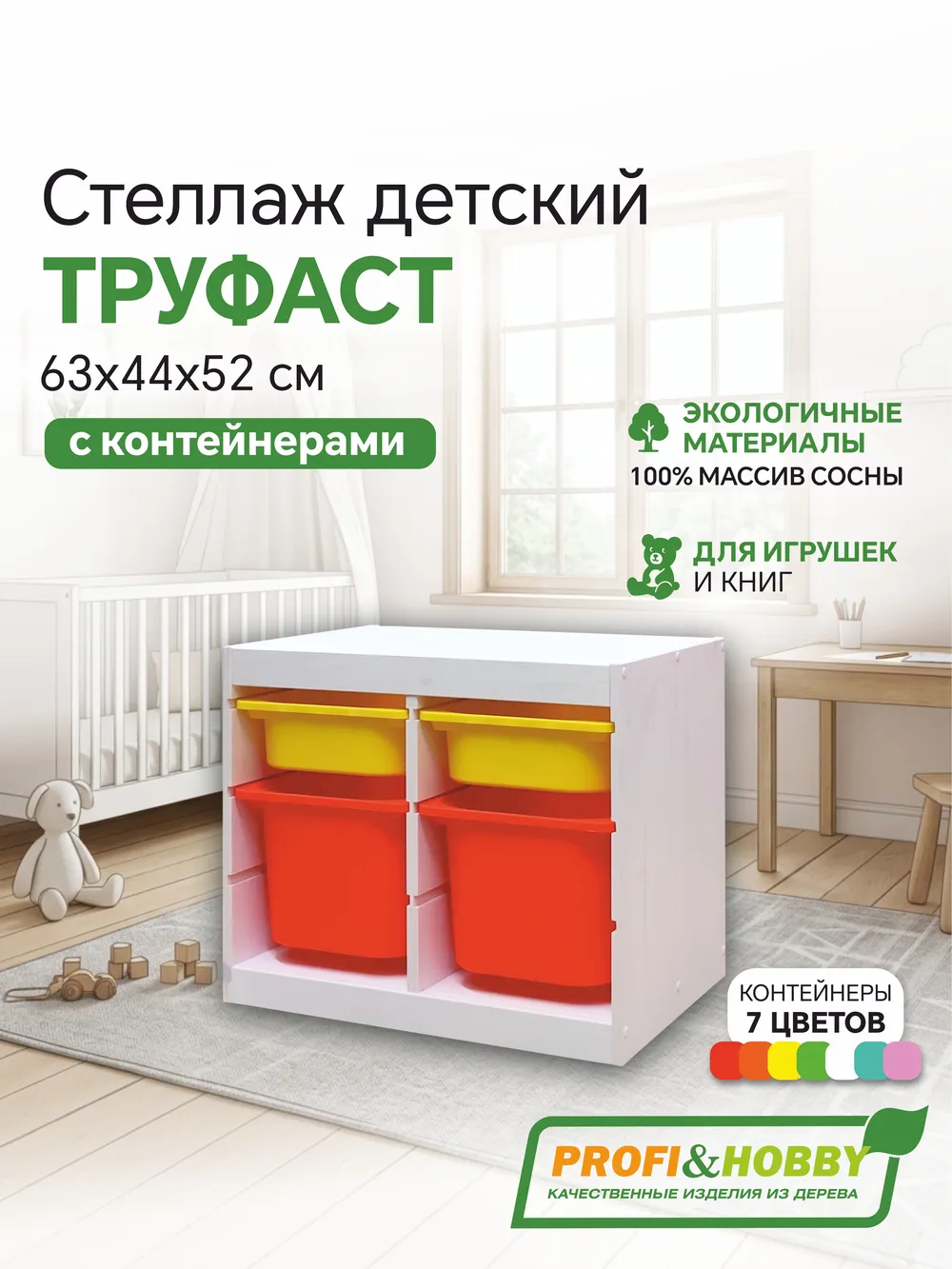 Стеллаж двойной 630х440х520 ТРУФАСТ БЕЛЫЙ сосна,контейнеры:желтый(2С)/оранжевый(2Б) Profi&Hobby