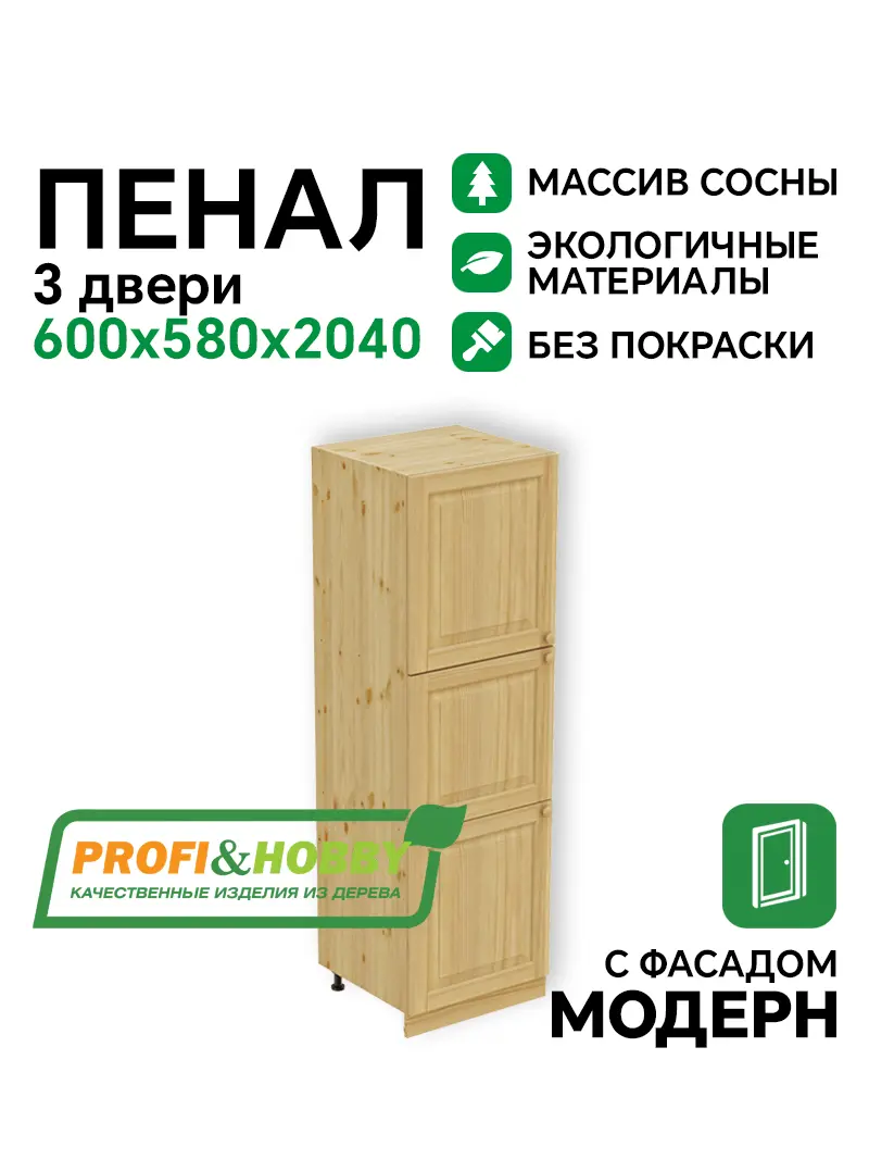 Пенал 2040 х 600 х 560 филенка, 3 двери (без полок), сосна, без покраски
