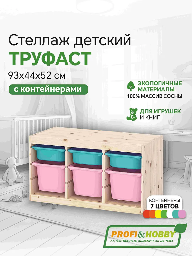 Стеллаж тройной 930х440х520 ТРУФАСТ б/п сосна,контейнеры: бирюзовый (3С)/розовый (3Б) Profi&Hobby