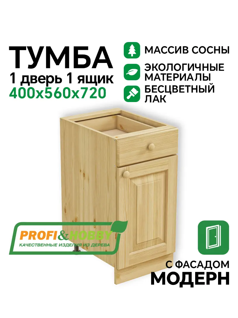 Тумба 1 дверь, 1 ящик 400 х 560 х 720 сосна, бесцветный акриловый лак