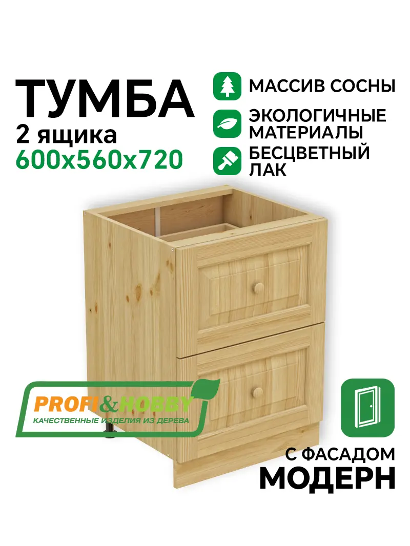 Тумба 2 ящика 600 х 560 х 720 сосна, бесцветный акриловый лак