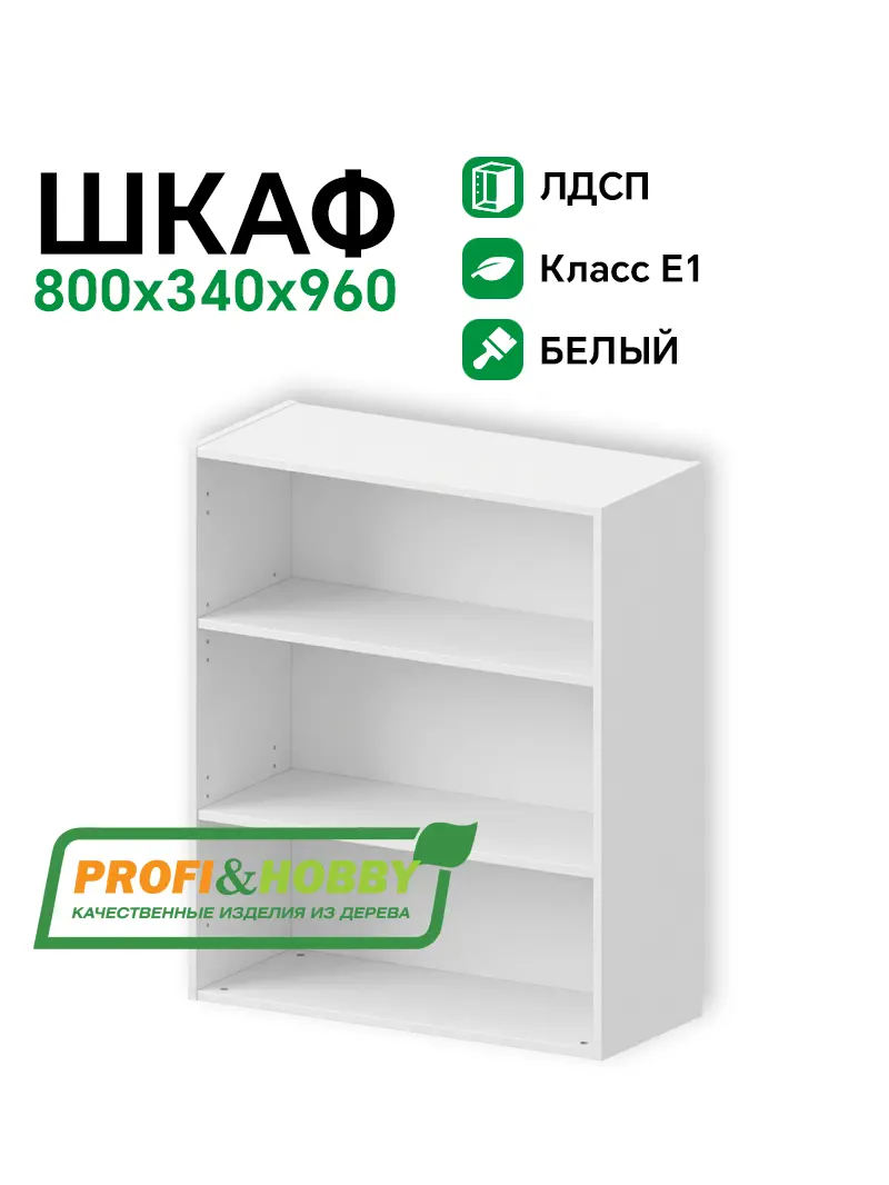 Шкаф (корпус) ЛДСП 800х340х960 Profi&Hobby