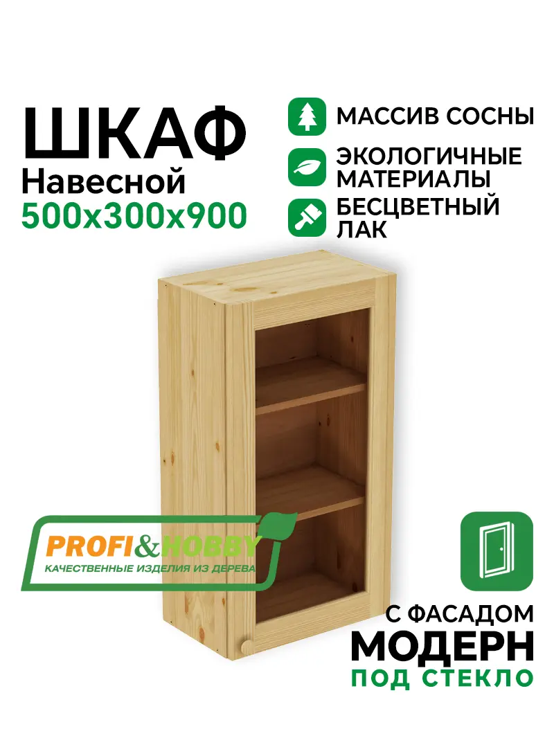 Шкаф навесной 500 х 300 х 900 под стекло, сосна, бесцветный акриловый лак
