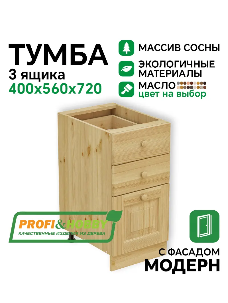 Тумба 3 ящика 400 х 560 х 720 сосна, масло