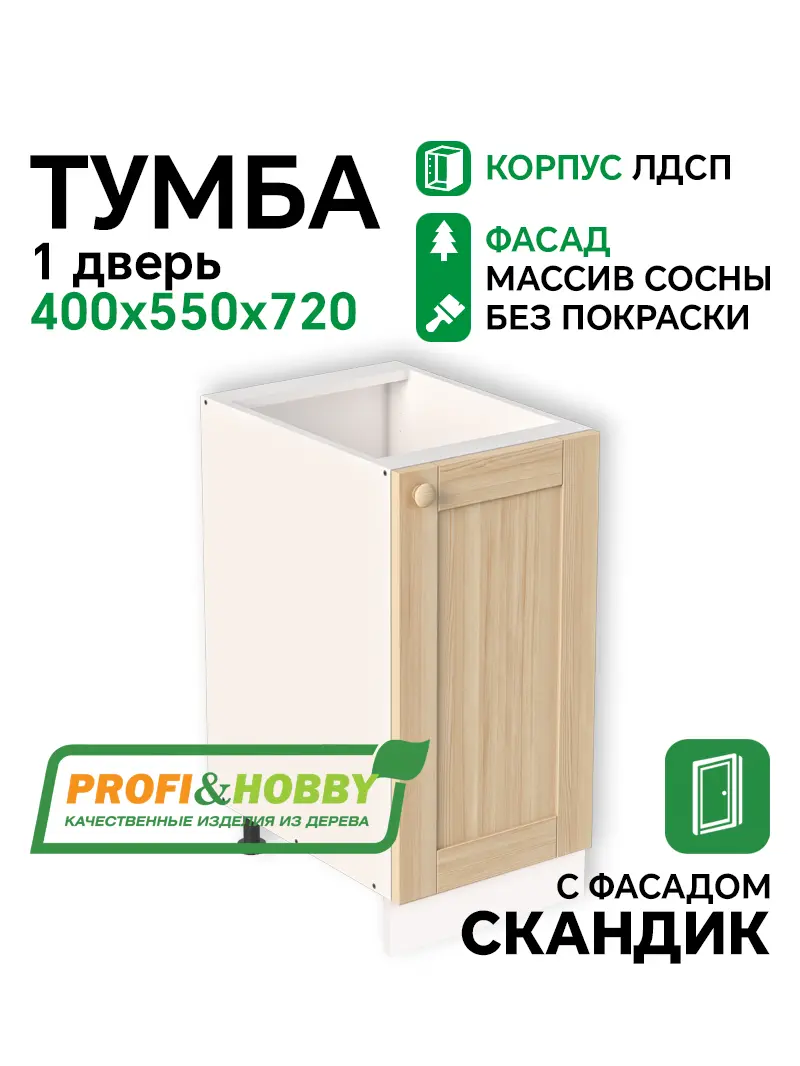 Тумба 400х530х720 ЛДСП + фасад Скандик без покраски Profi&Hobby