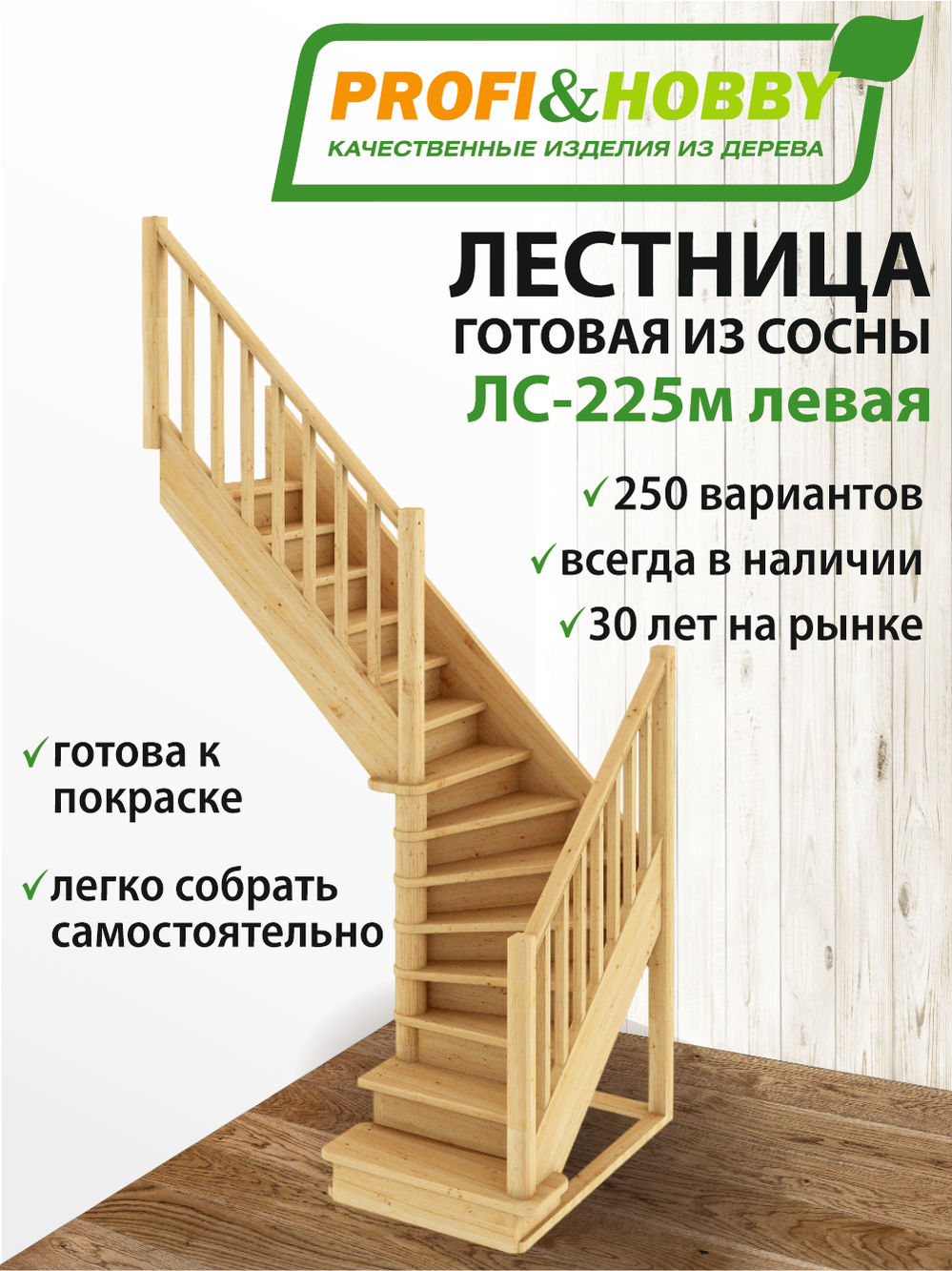 Лестница  ЛС-225м Л сосна (5 уп)