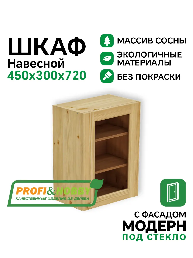 Шкаф навесной 450 х 300 х 720 под стекло, сосна, без покраски