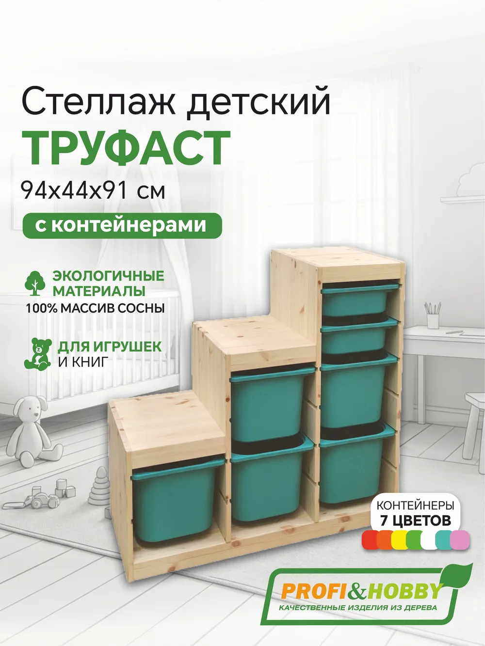 Стеллаж лесенка 940х440х910 ТРУФАСТ б/п сосна,контейнеры:бирюзовый (5Б)/бирюзовый (2С) Profi&Hobby