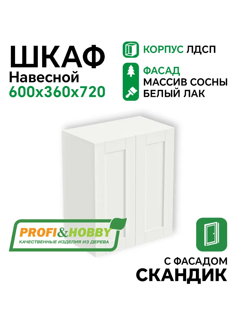 Шкаф навесной 2 двери 600х340х720 ЛДСП + фасад Скандик белый лак Profi&Hobby