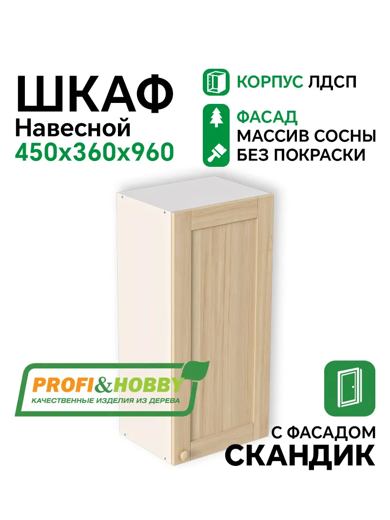 Шкаф навесной 450х340х960 ЛДСП + фасад Скандик без покраски Profi&Hobby