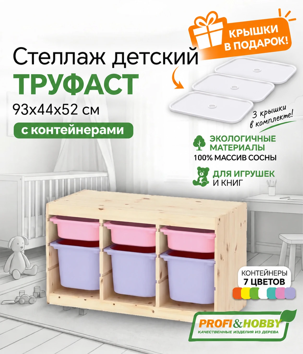 Стеллаж тройной 930х440х520 ТРУФАСТ б/п сосна,контейнеры: розовый (3С)/лавандов(3Б)+крыш Profi&Hobby