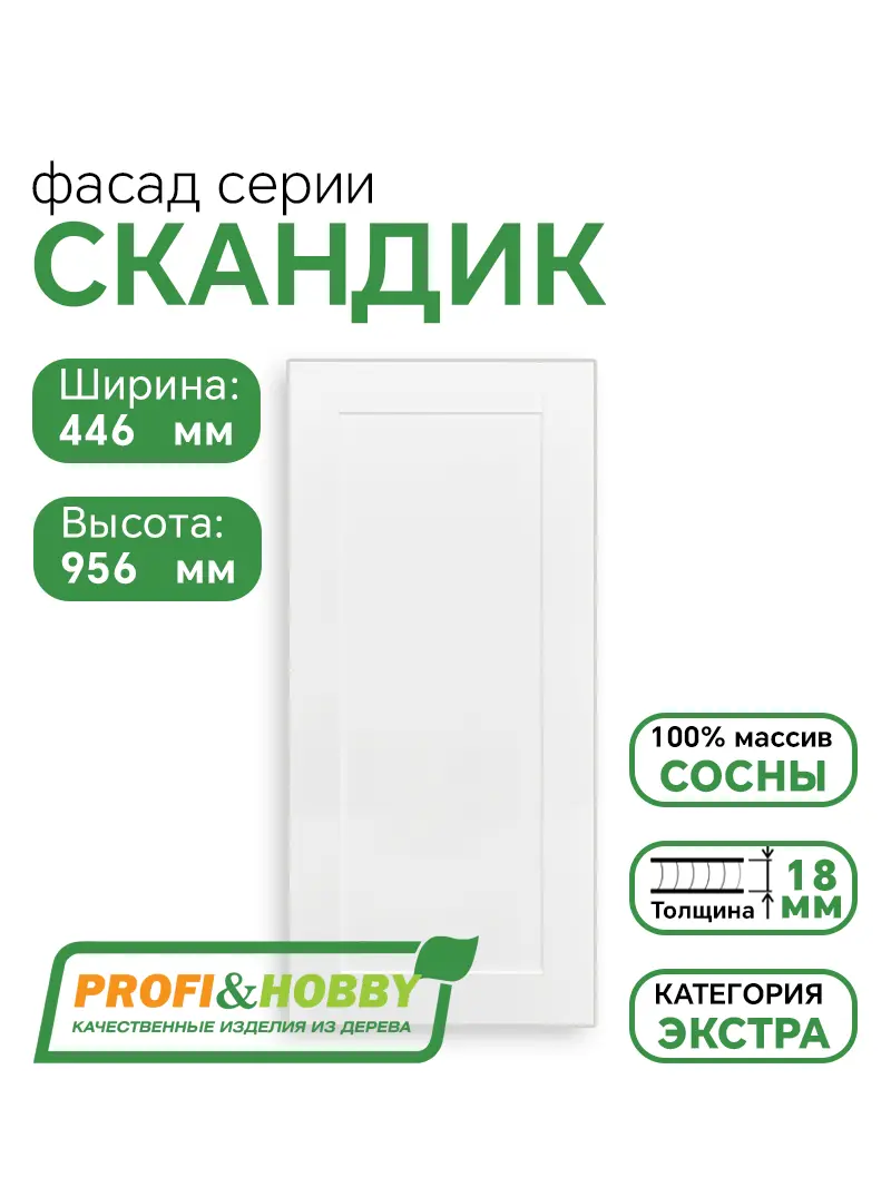 Фасад для кухни 956 х 446 мм  Скандик белый лак