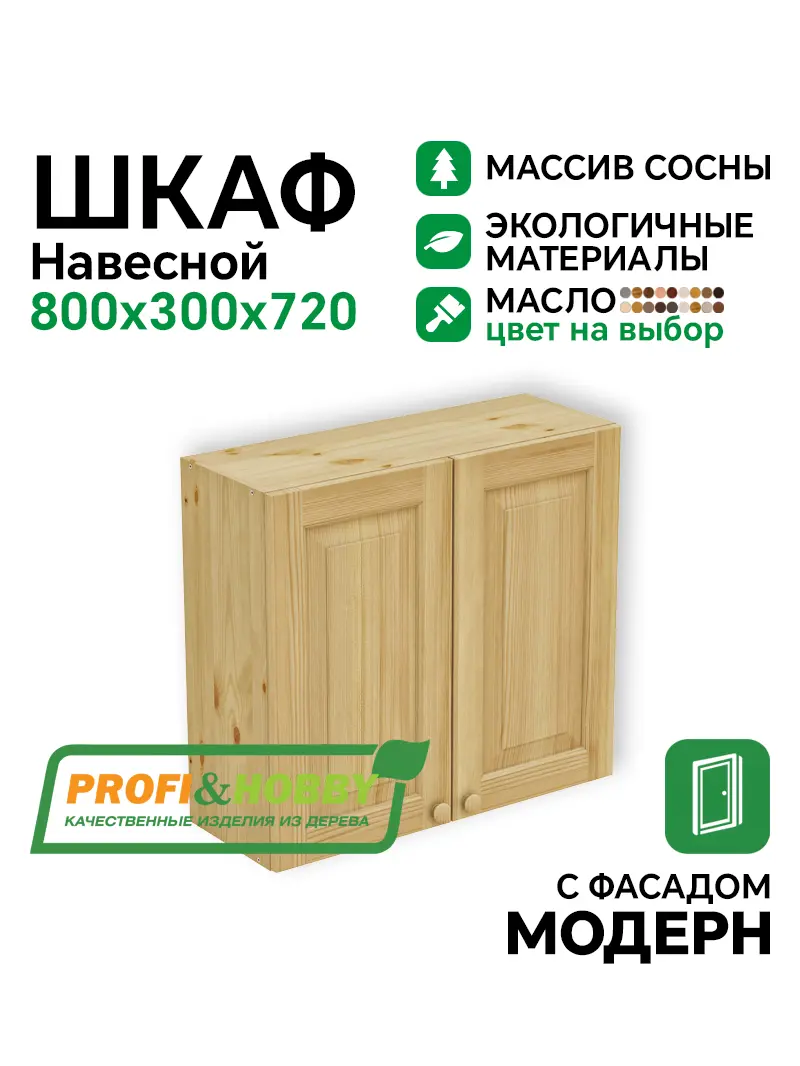 Шкаф навесной 800 х 300 х 720 филенка, сосна, масло 3188
