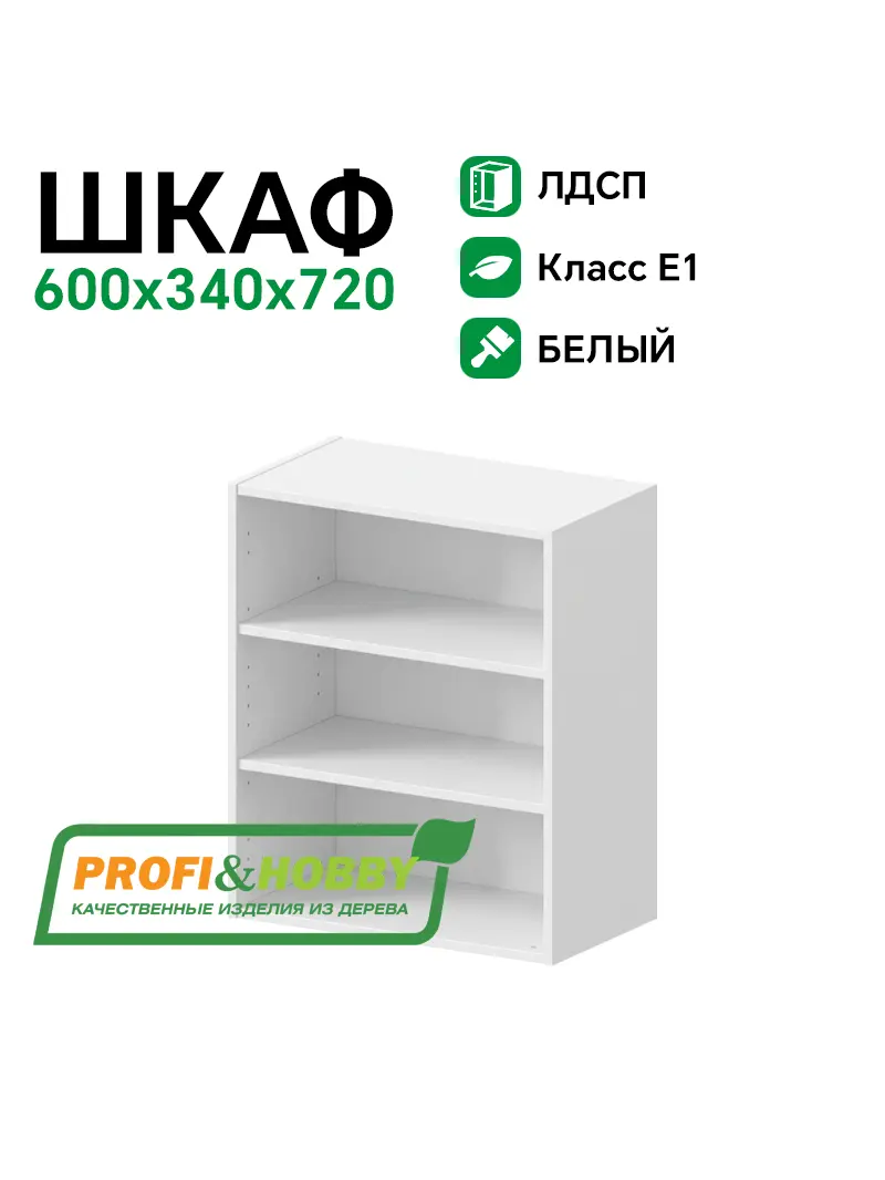 Шкаф (корпус) ЛДСП 600х340х720 Profi&Hobby