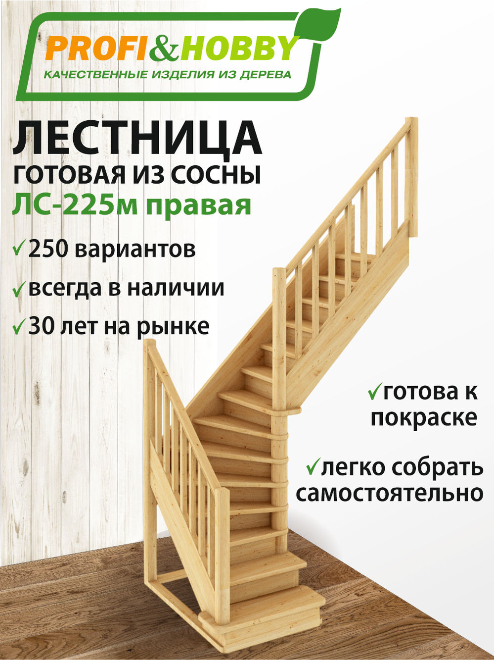 Лестница  ЛС-225м П сосна (5 уп)