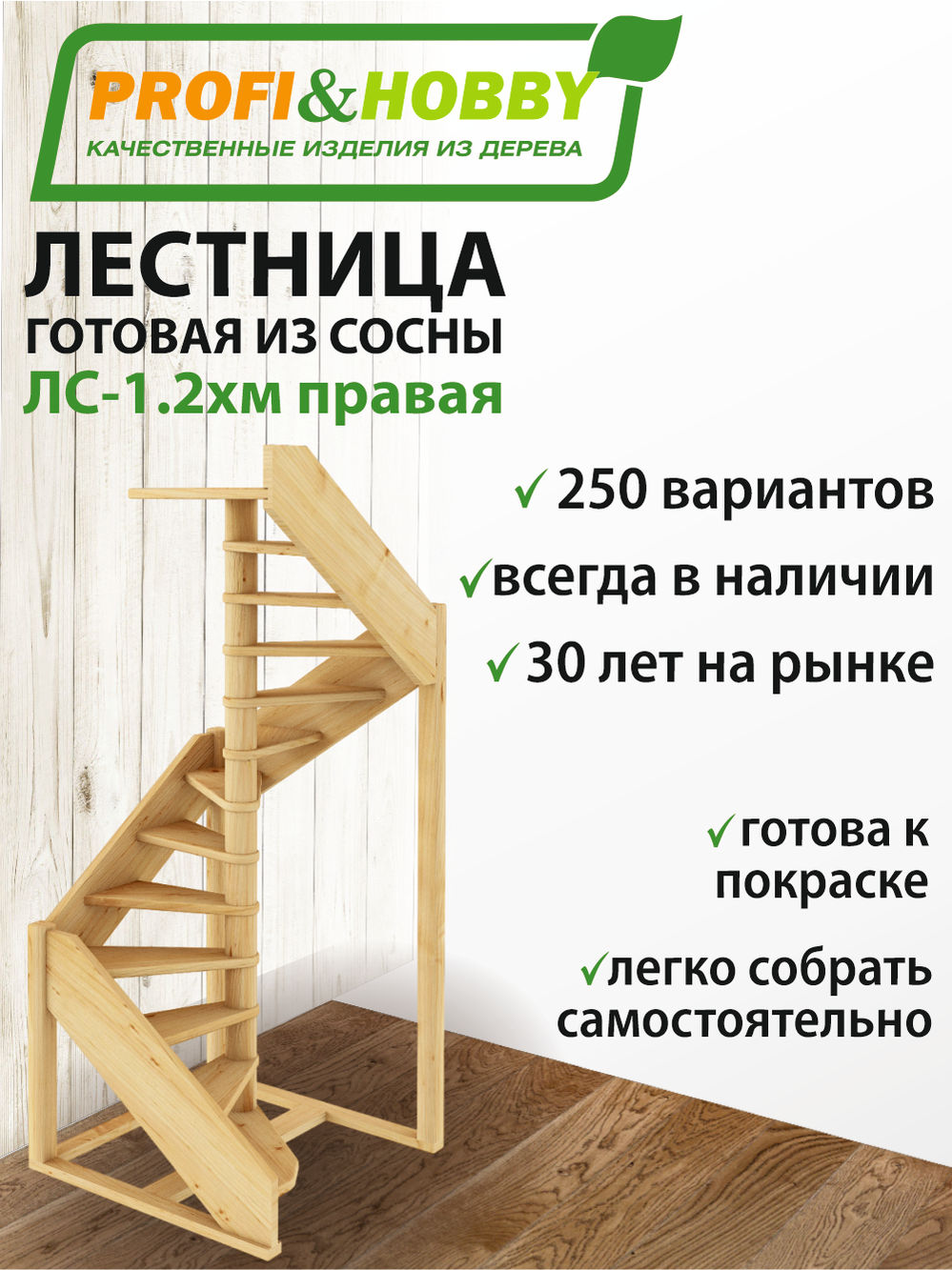 Лестница  ЛC-1.2хм П  сосна  (4 уп)