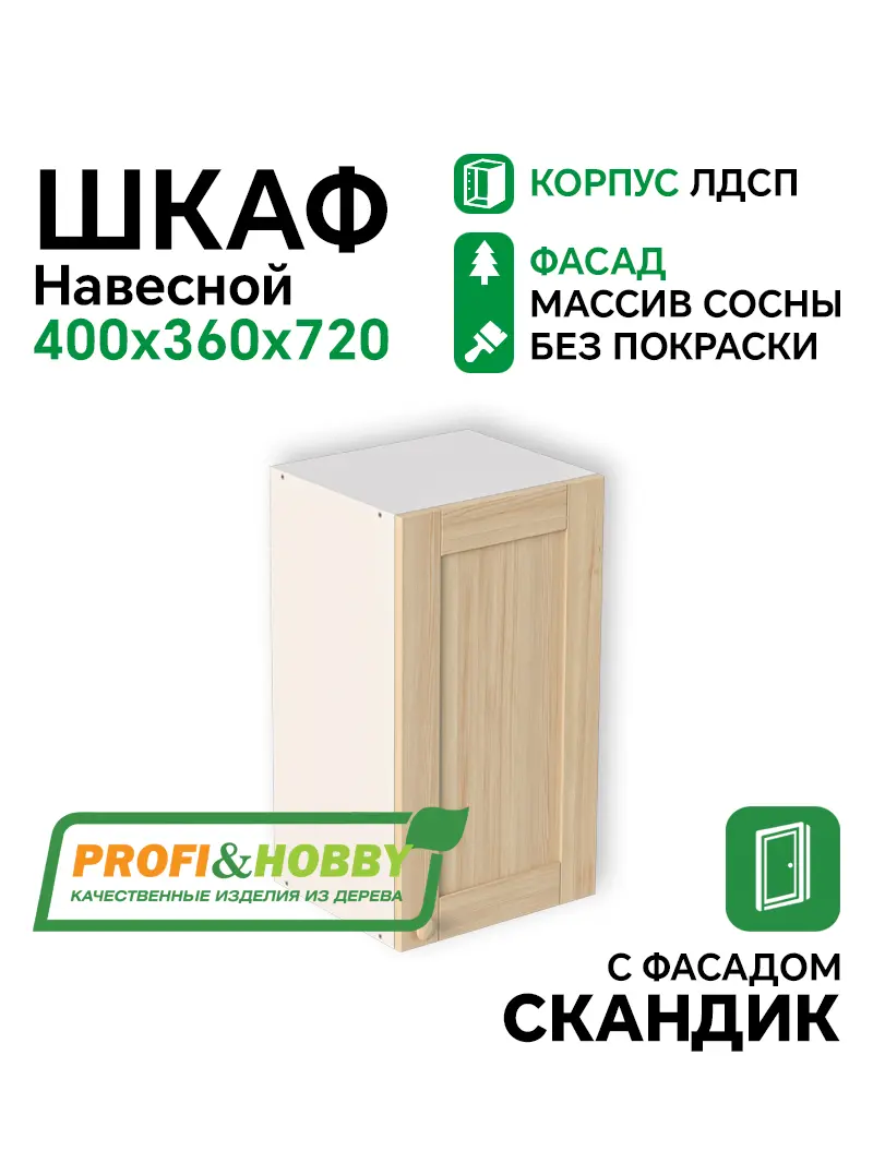 Шкаф навесной 400х340х720 ЛДСП + фасад Скандик без покраски Profi&Hobby