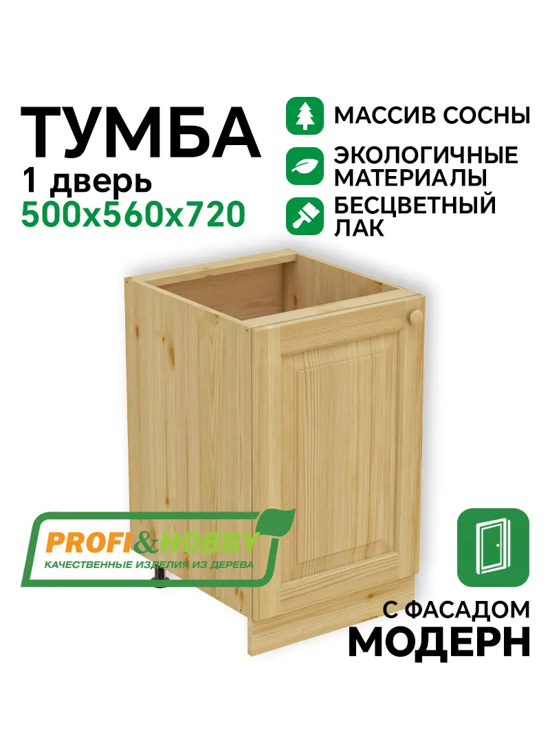 Тумба 1 дверь 500 х 560 х 720 сосна, бесцветный акриловый лак