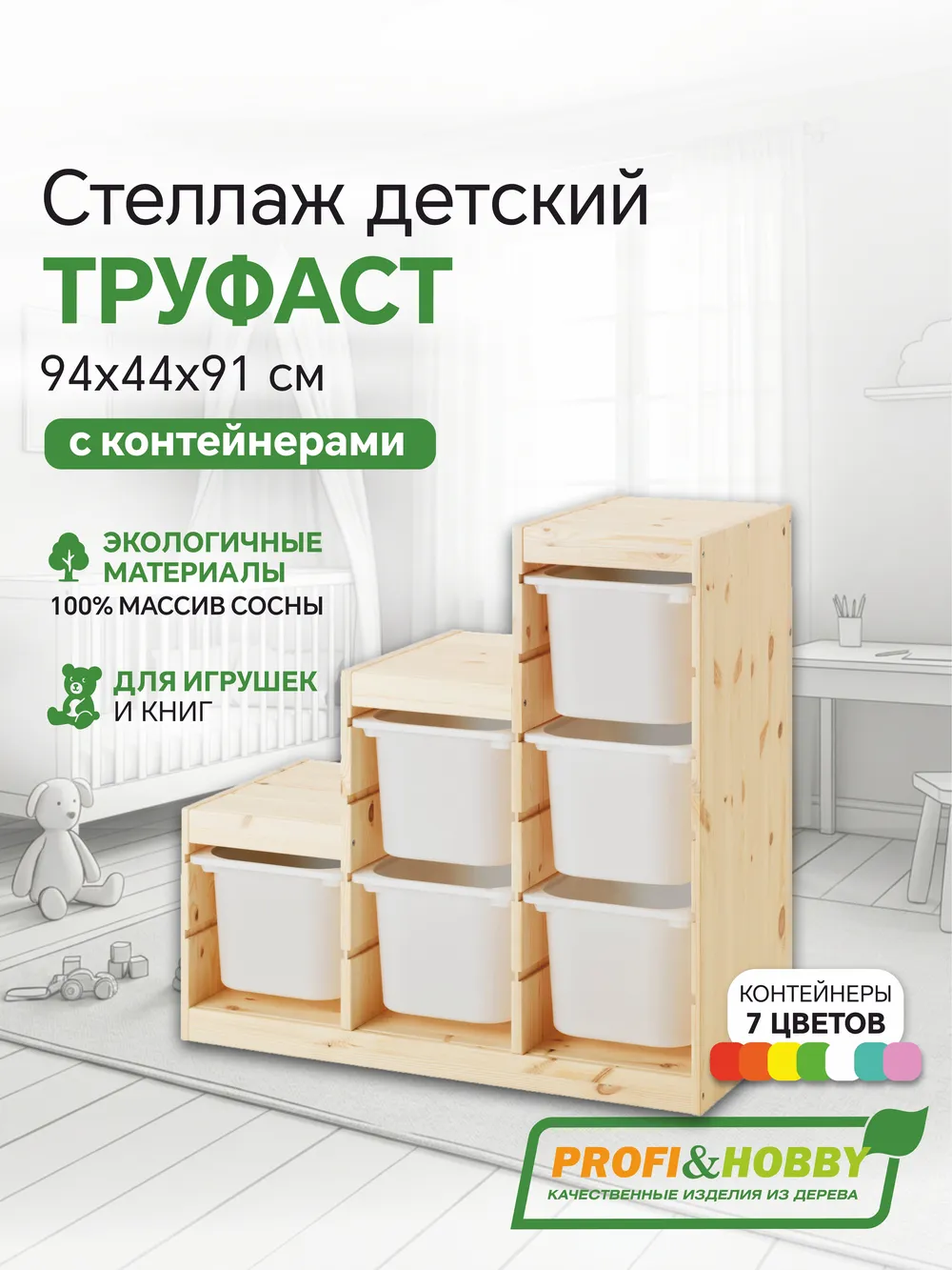 Стеллаж лесенка 940х440х910 ТРУФАСТ б/п сосна,контейнеры:белый (6Б) Profi&Hobby