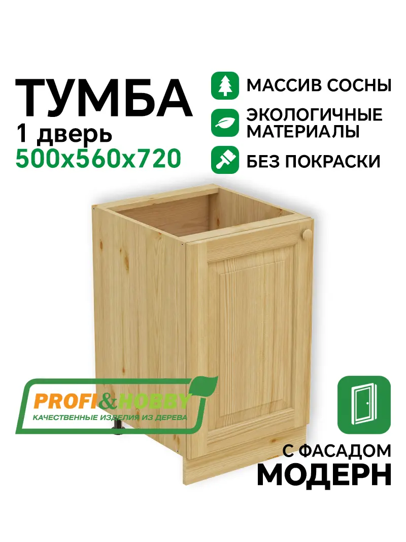 Тумба 1 дверь 500 х 560 х 720 сосна, без покраски