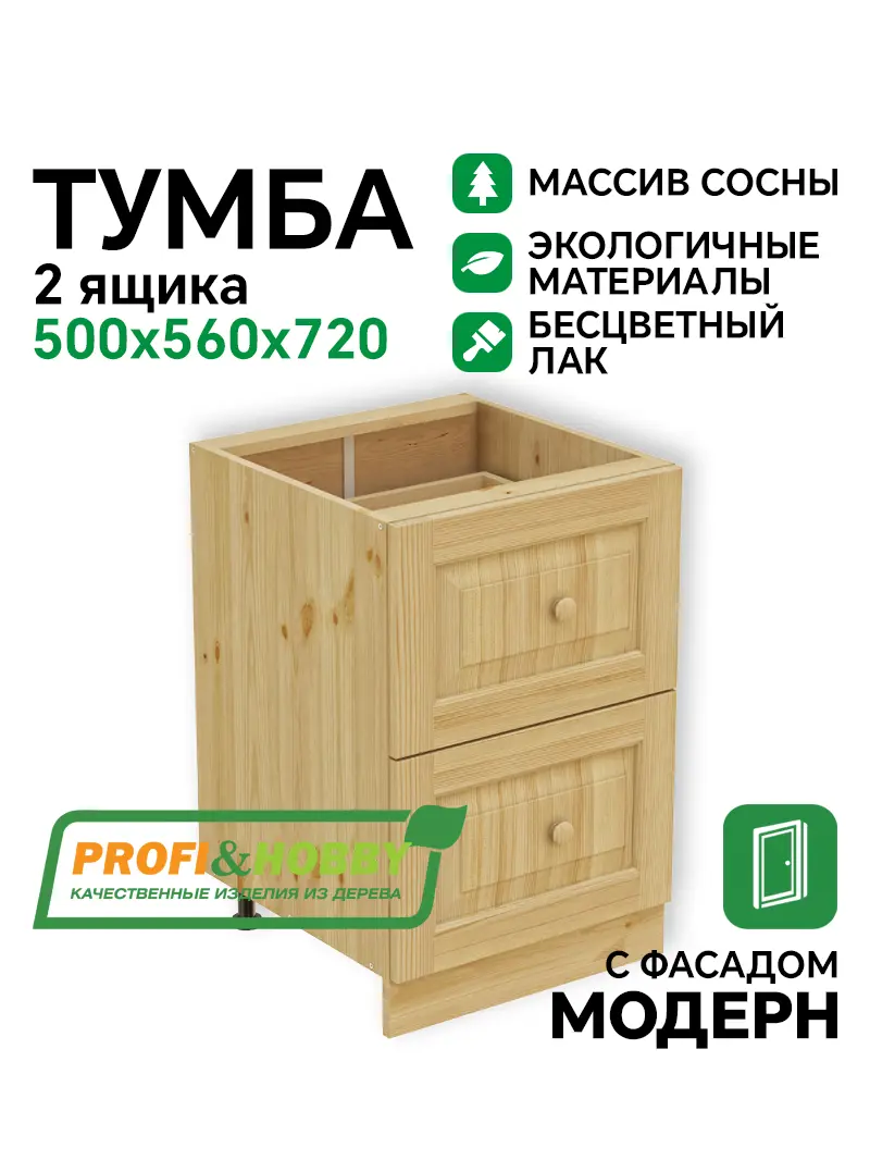 Тумба 2 ящика 500 х 560 х 720 сосна, бесцветный акриловый лак