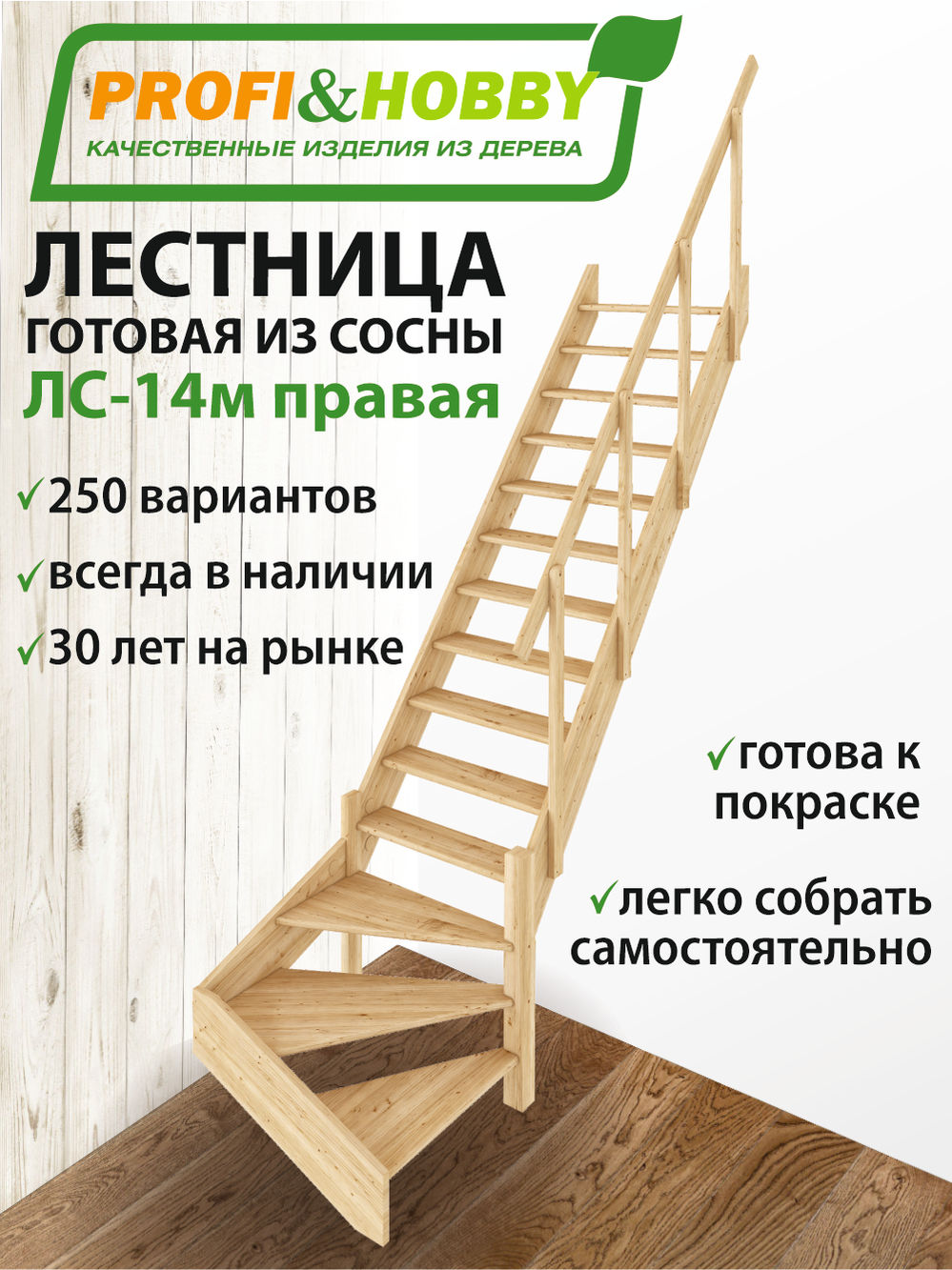 Лестница  ЛС-14м П (с поручнем) сосна (2 уп)