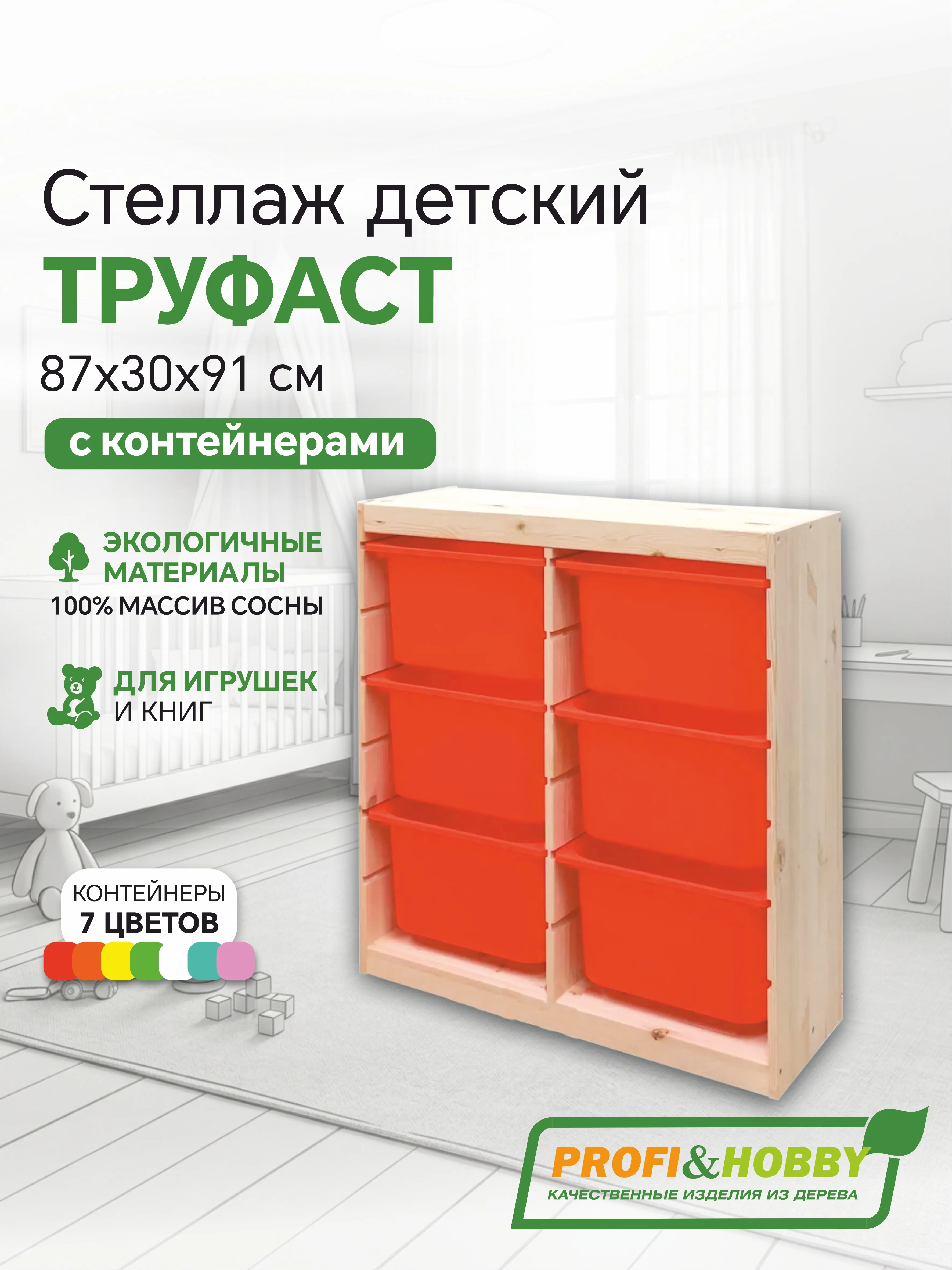 Стеллаж вертикальный двойной 870х300х910 ТРУФАСТ б/п сосна,контейнеры:оранжевый (6Б)Profi&Hobby