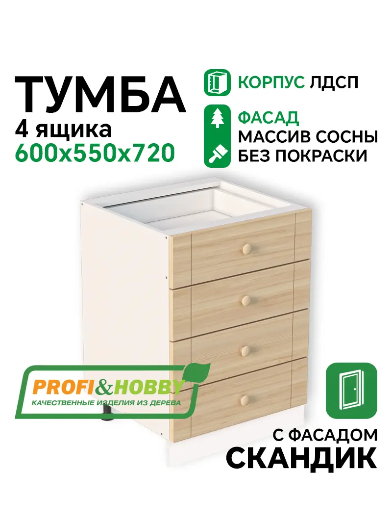 Тумба 4 ящика 600х530х720 ЛДСП + фасад Скандик без покраски Profi&Hobby