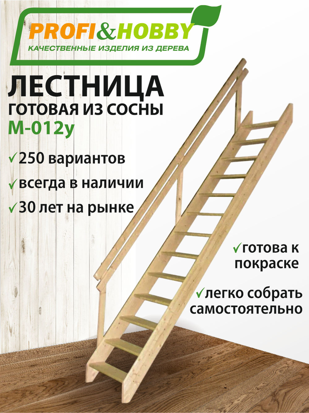 Лестница  М-012у, сосна (1 уп)