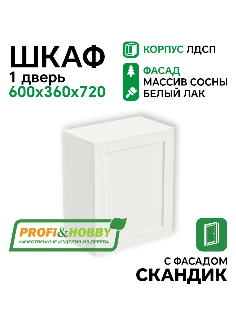 Шкаф навесной 1 дверь 600х340х720 ЛДСП + фасад Скандик белый лак Profi&Hobby