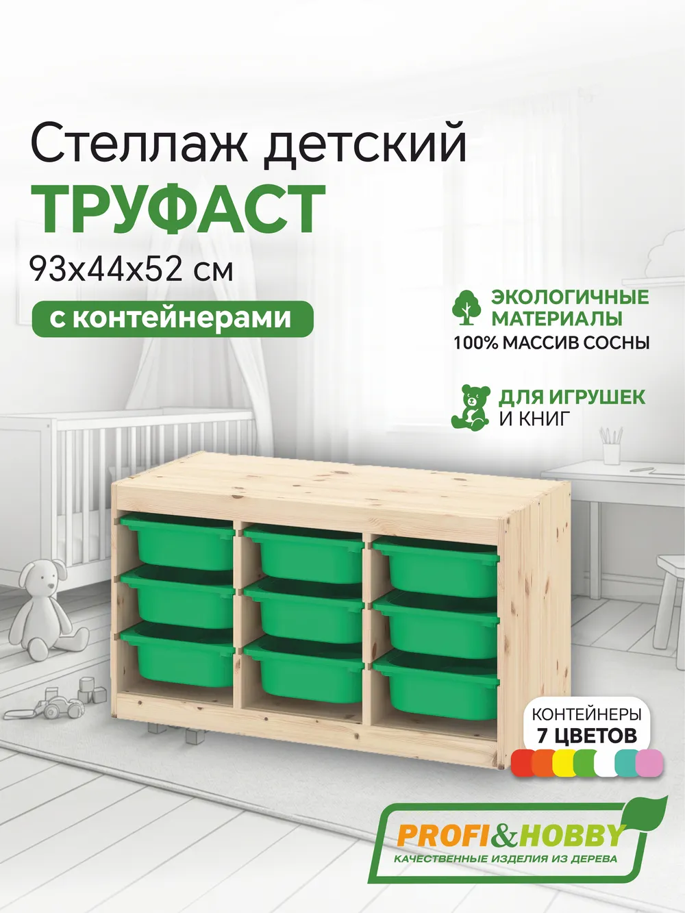Стеллаж тройной 930х440х520 ТРУФАСТ б/п сосна,контейнеры: зеленый (9С) Profi&Hobby