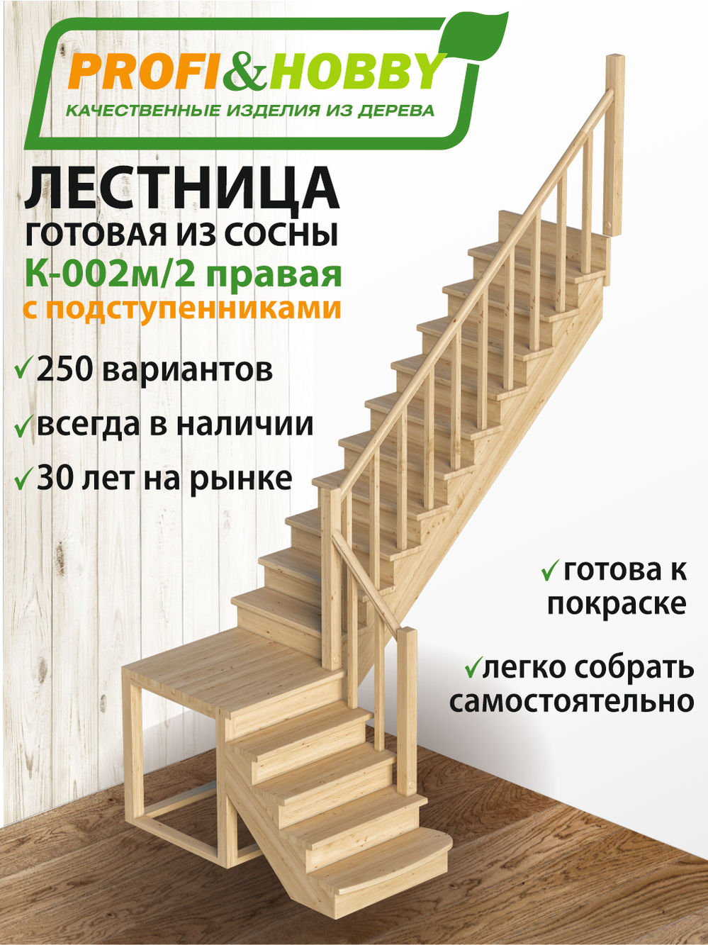 Лестница  К-002м/2 П c подступенками сосна (6 уп)