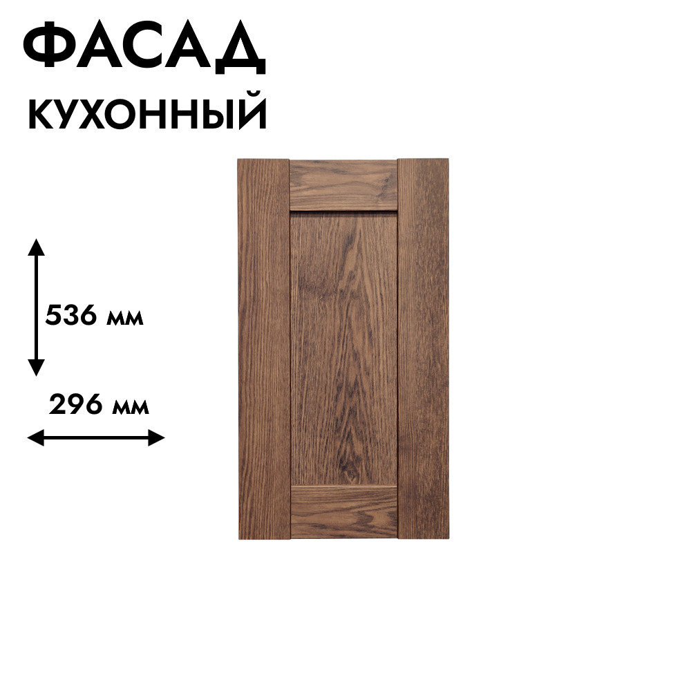 Фасад для кухни БЕРГЕН 536 х 296 мм коричневый премиум