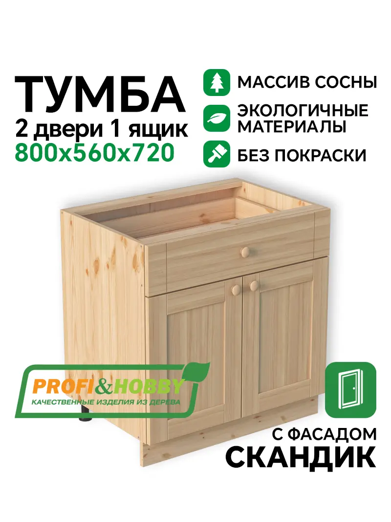 Тумба 2 двери 1 ящик 800х540х720 МАССИВ + фасад Скандик без покраски Profi&Hobby