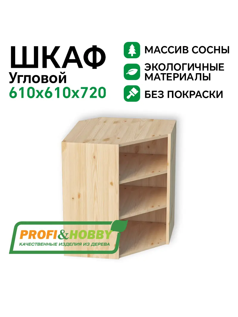 Шкаф угловой (корпус) МАССИВ 610х610х720 Profi&Hobby