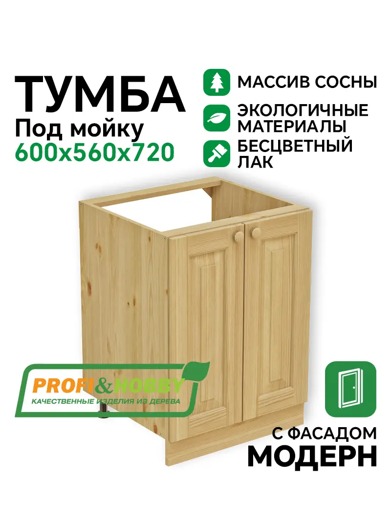 Тумба мойка 600 х 560 х 720 сосна, бесцветный акриловый лак