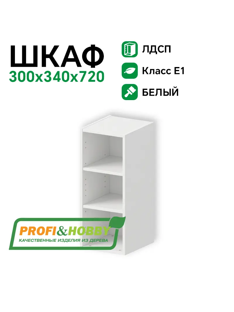 Шкаф (корпус) ЛДСП 300х340х720 Profi&Hobby