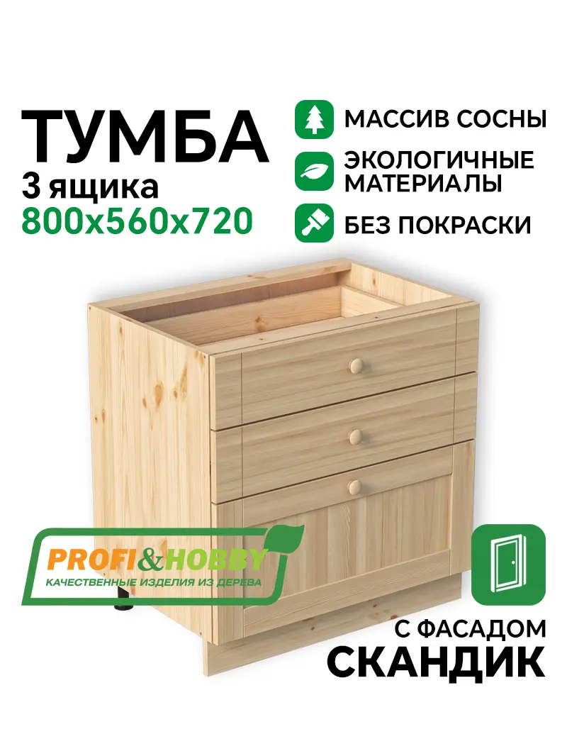 Тумба 3 ящика 800х540х720 МАССИВ + фасад Скандик без покраски Profi&Hobby