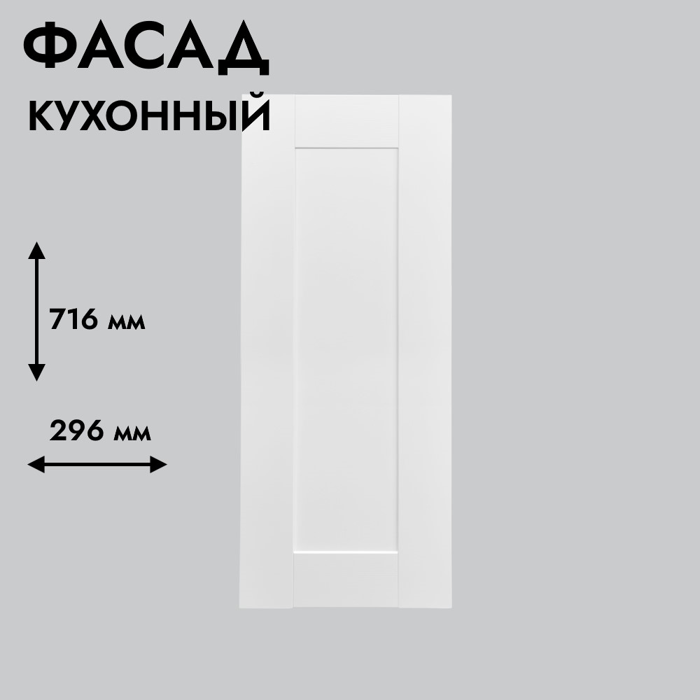 Фасад для кухни БЕРГЕН 716 х 296 мм белый премиум