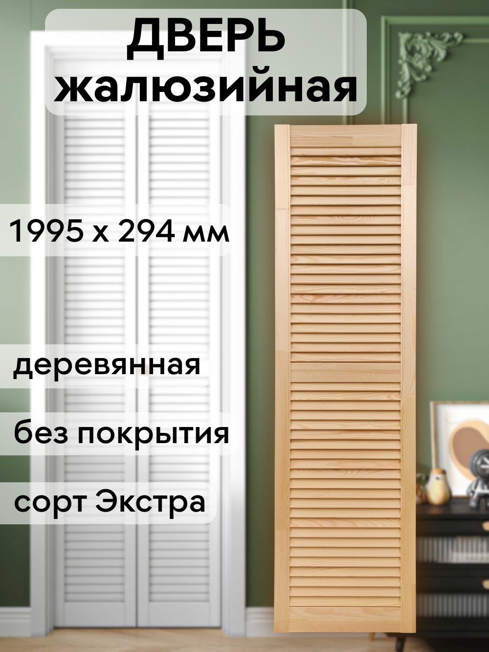 Дверка жалюзийная 1995 х 294 