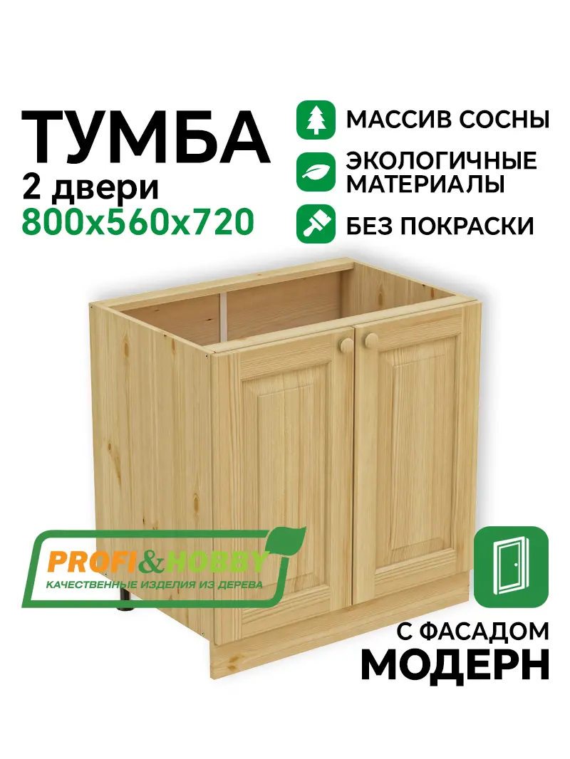Тумба 2 двери 800 х 560 х 720 сосна, без покраски