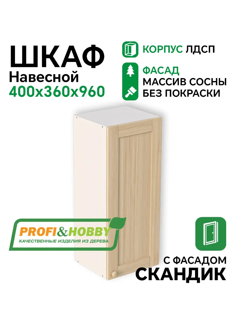 Шкаф навесной 400х340х960 ЛДСП + фасад Скандик без покраски Profi&Hobby