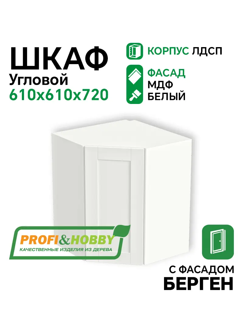 Шкаф навесной угловой 610х610х720 ЛДСП + фасад БЕРГЕН белый премиум Profi&Hobby