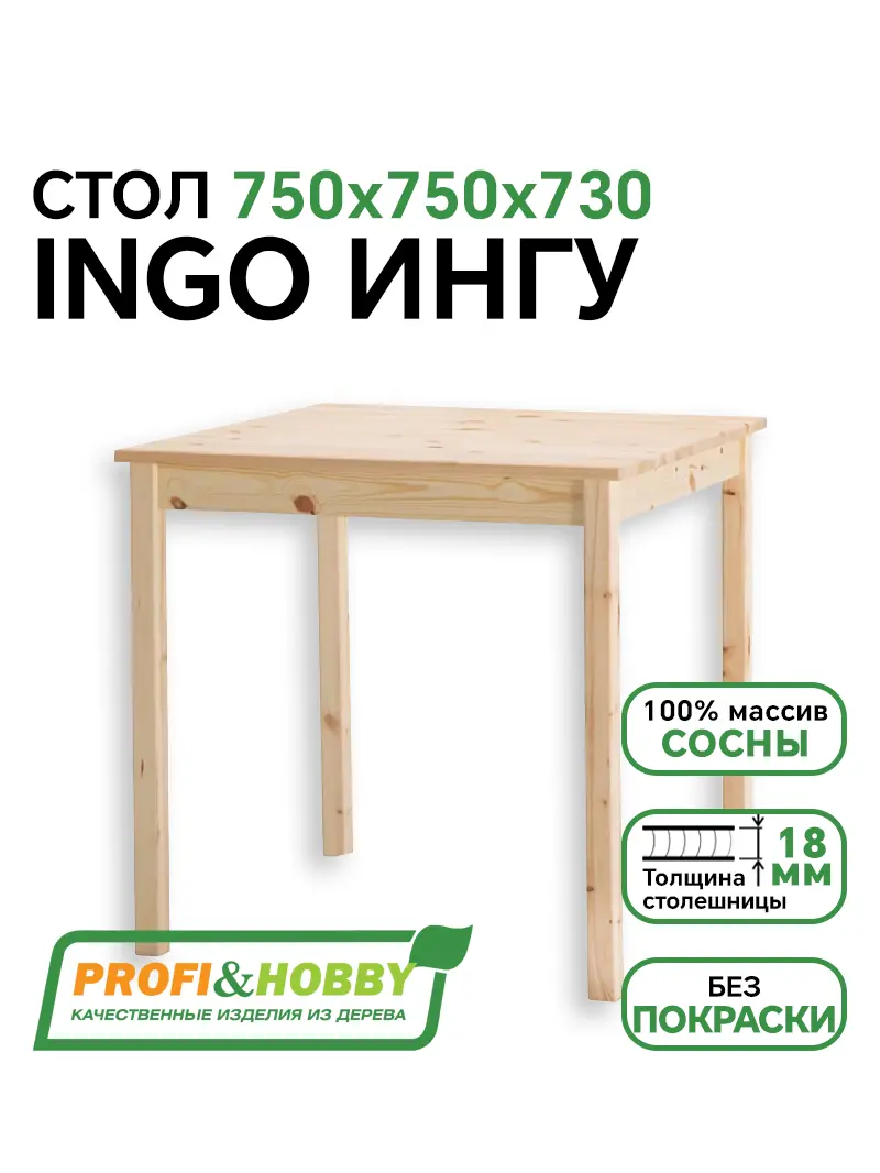 Стол INGO ИНГУ 750 х 750 без покраски Profi&Hobby
