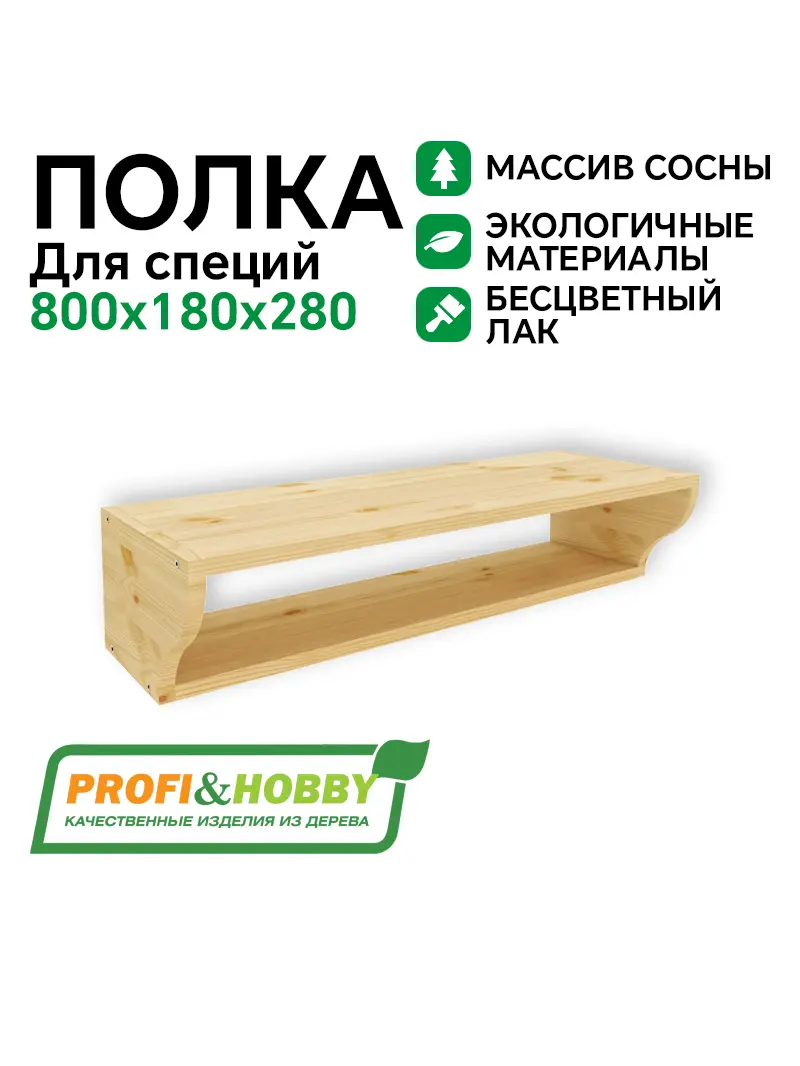 Полка для специй 800 х 180 х 280 бесцветный акриловый лак