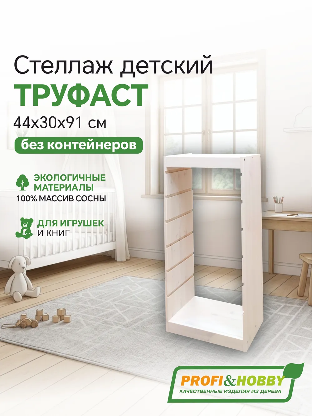 Корпус стеллажа ТРУФАСТ ВЕРТИКАЛЬНЫЙ 910, белый лак, сосна, Profi&Hobby