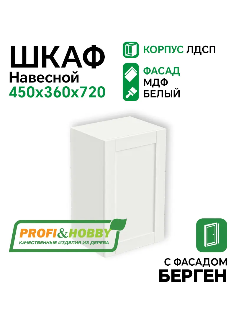 Шкаф навесной 450х340х720 ЛДСП + фасад БЕРГЕН белый премиум Profi&Hobby