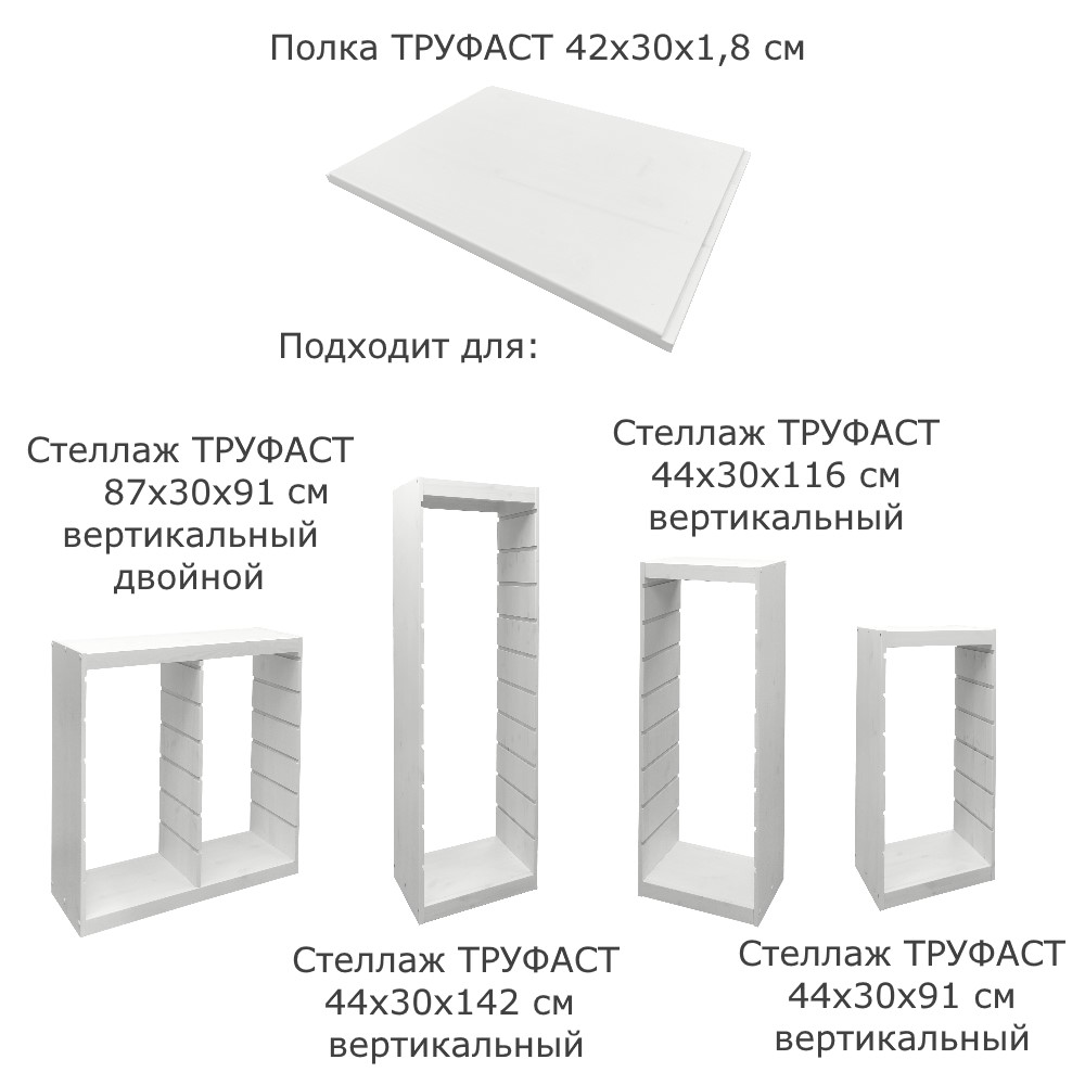 Полка ТРУФАСТ 420х300х18, белый лак, сосна (вертикальный), Profi&Hobby