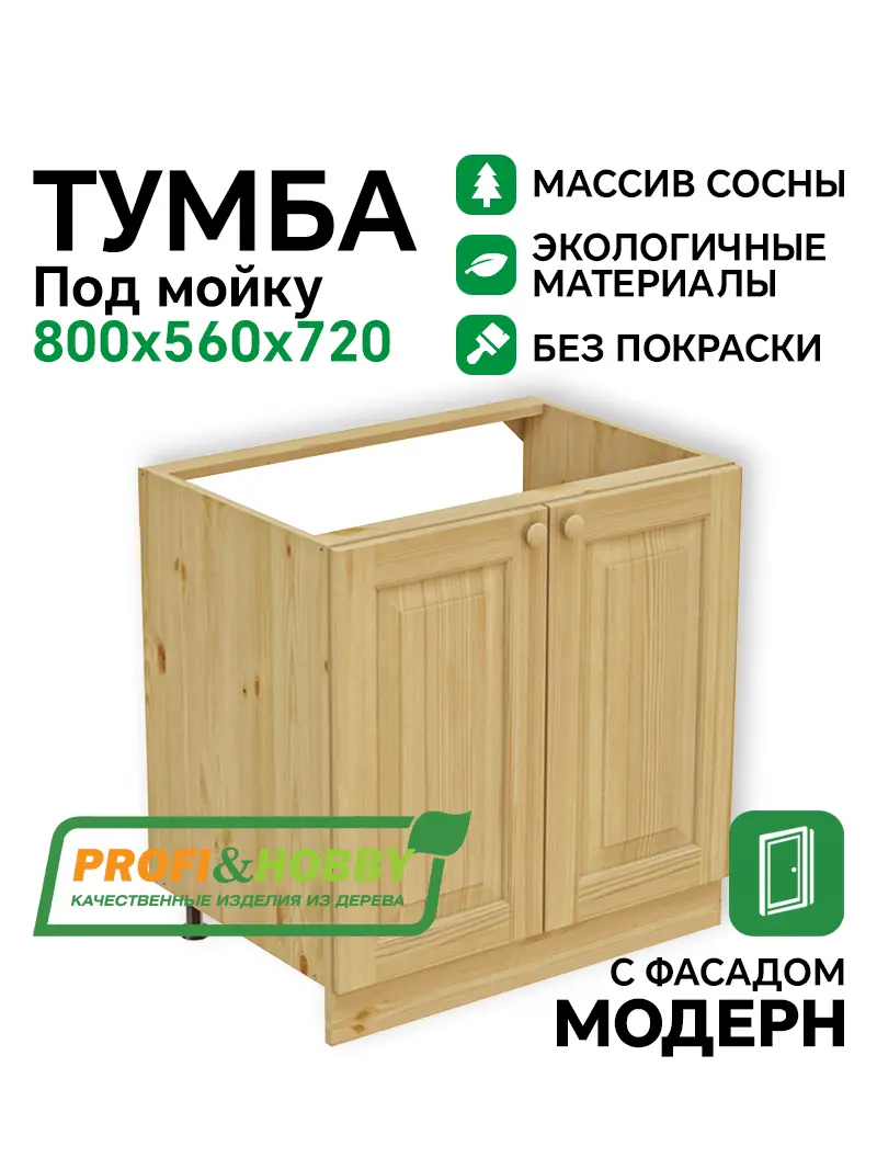 Тумба мойка 800 х 560 х 720 сосна, без покраски